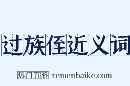 过族侄近义词是什么意思的图片